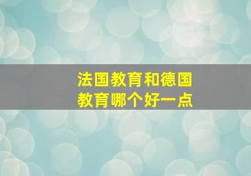 法国教育和德国教育哪个好一点