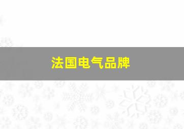 法国电气品牌