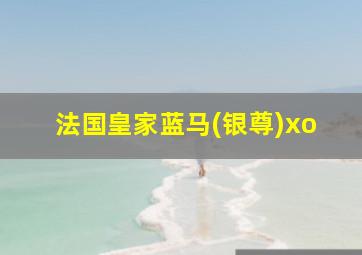 法国皇家蓝马(银尊)xo