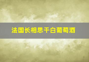 法国长相思干白葡萄酒