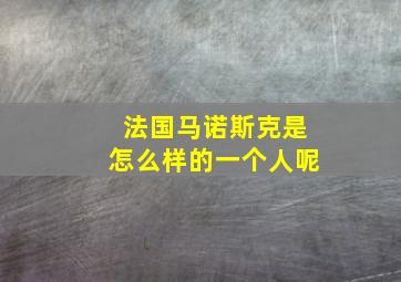 法国马诺斯克是怎么样的一个人呢