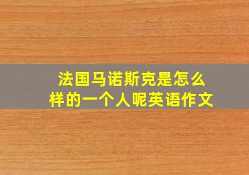 法国马诺斯克是怎么样的一个人呢英语作文