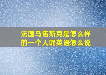 法国马诺斯克是怎么样的一个人呢英语怎么说