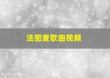 法图麦歌曲视频