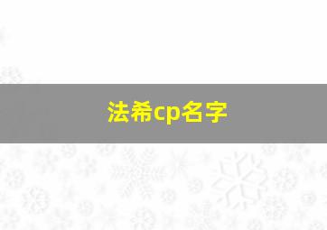 法希cp名字