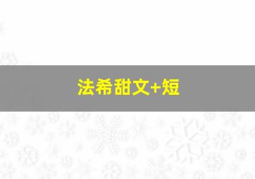 法希甜文+短