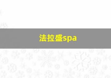 法拉盛spa