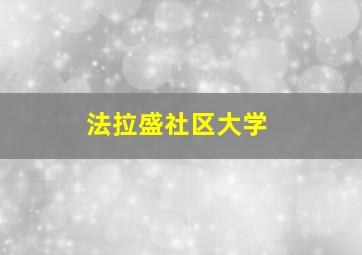 法拉盛社区大学