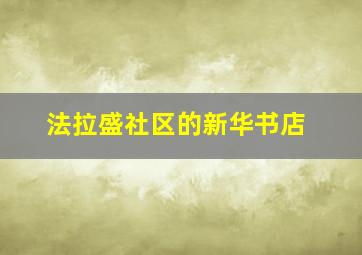 法拉盛社区的新华书店