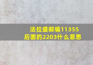 法拉盛邮编11355后面的2203什么意思