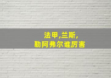 法甲,兰斯,勒阿弗尔谁厉害