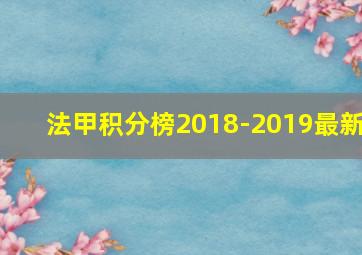 法甲积分榜2018-2019最新