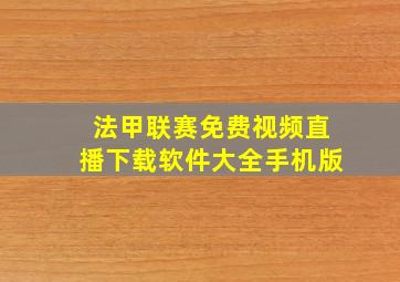 法甲联赛免费视频直播下载软件大全手机版