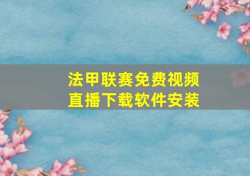 法甲联赛免费视频直播下载软件安装