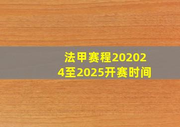 法甲赛程202024至2025开赛时间