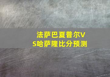 法萨巴夏普尔VS哈萨隆比分预测