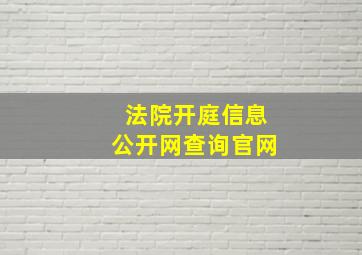 法院开庭信息公开网查询官网