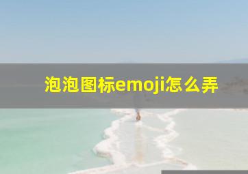 泡泡图标emoji怎么弄