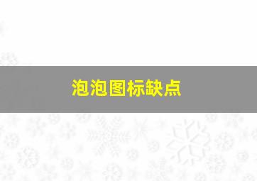 泡泡图标缺点