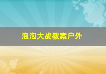 泡泡大战教案户外