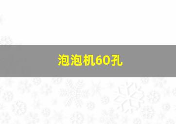 泡泡机60孔