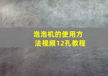 泡泡机的使用方法视频12孔教程