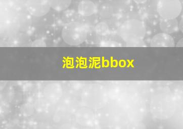 泡泡泥bbox