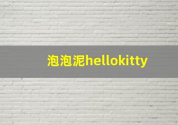 泡泡泥hellokitty