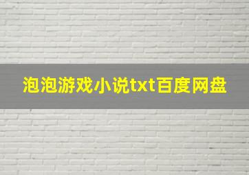 泡泡游戏小说txt百度网盘