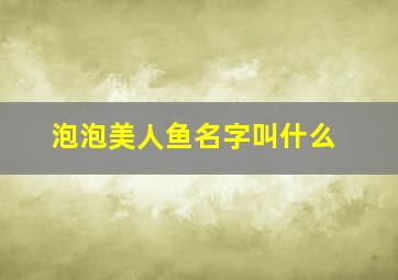 泡泡美人鱼名字叫什么