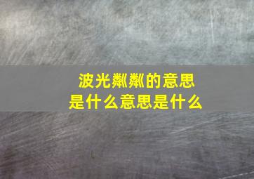 波光粼粼的意思是什么意思是什么