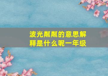 波光粼粼的意思解释是什么呢一年级