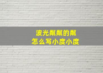 波光粼粼的粼怎么写小度小度