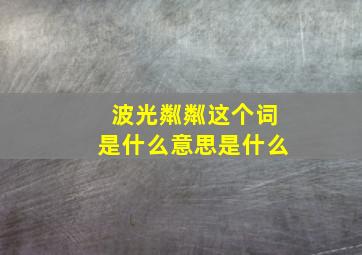 波光粼粼这个词是什么意思是什么