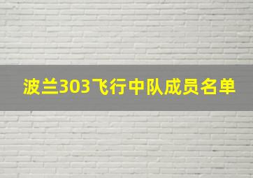 波兰303飞行中队成员名单