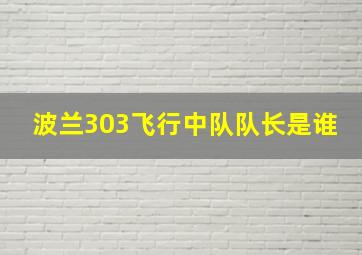 波兰303飞行中队队长是谁