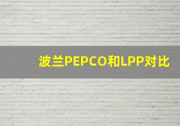 波兰PEPCO和LPP对比