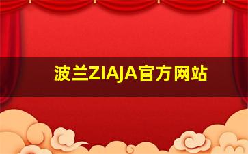 波兰ZIAJA官方网站