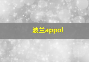 波兰appol