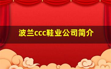 波兰ccc鞋业公司简介