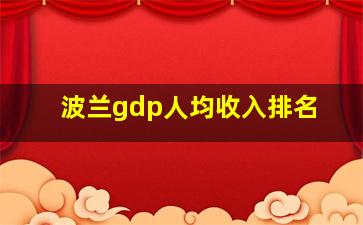 波兰gdp人均收入排名