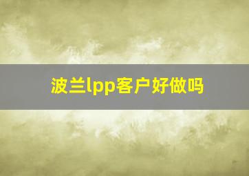 波兰lpp客户好做吗