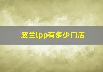 波兰lpp有多少门店