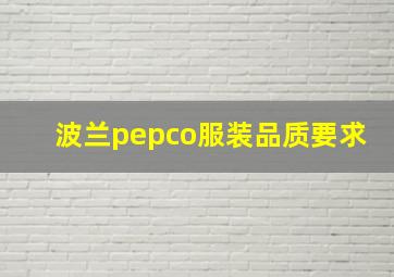 波兰pepco服装品质要求