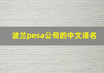 波兰pesa公司的中文译名