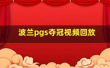 波兰pgs夺冠视频回放