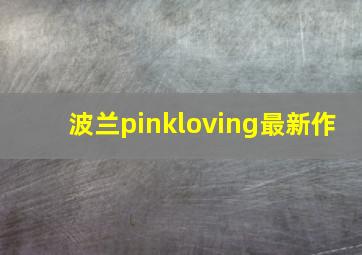 波兰pinkloving最新作