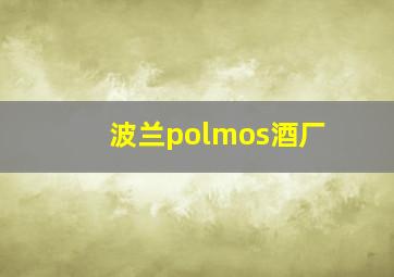 波兰polmos酒厂