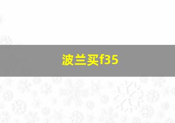 波兰买f35