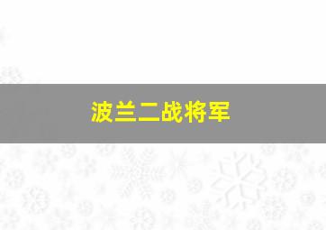 波兰二战将军